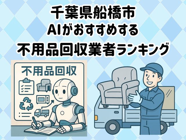船橋市　AIがおすすめする 不用品回収業者ランキング